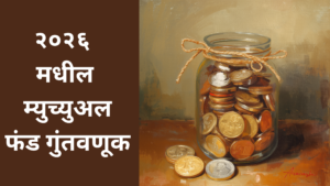 २०२६ मधील म्युच्युअल फंड गुंतवणूक - Best mutual fund in marathi 2026